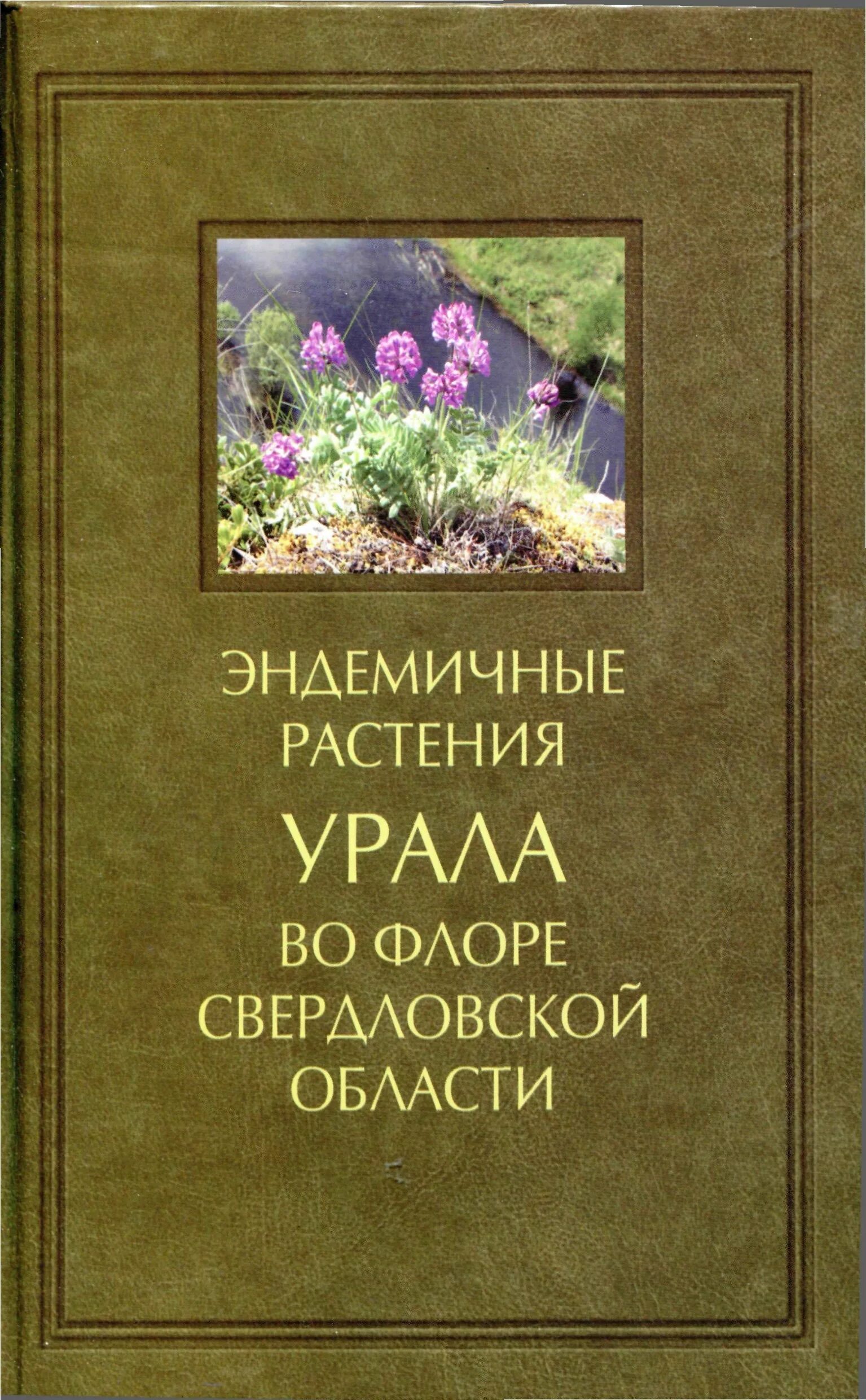 Травы Урала книга. Лекарственные растения Урала книга. Книга лекарственные растения среднего Урала. Эндемичные растения.