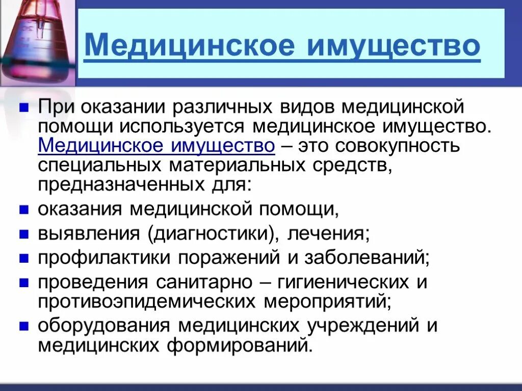 Медицинское имущество это совокупность специальных. Виды мед имущества. Классификация медицинского имущества. Медицинское имущество специального назначения. Имущества используемая в качестве средств