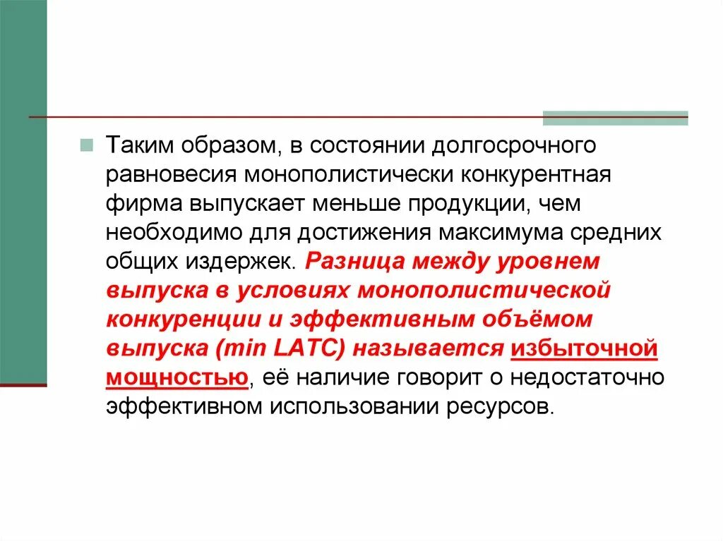 Состояние долгосрочного равновесия в экономике. Состояние долгосрочного равновесия. Для конкурентной фирмы в состоянии долгосрочного равновесия. Долгосрочное равновесие на рынке совершенной конкуренции. Монополистическая фирма состояние равновесия.