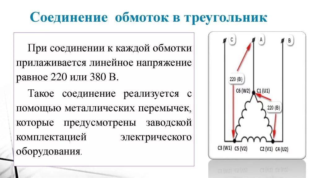 Соединение обмоток электродвигателя. Соединение обмоток электродвигателя «треугольником».. Соединение обмоток генератора треугольником напряжения. Соединение обмоток генератора звездой и треугольником. Соединение обмоток генератора неправильным треугольником.