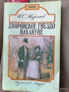 Смысл названия дворянское гнездо