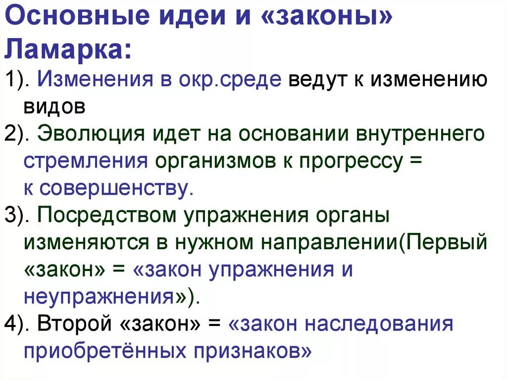 Эволюционные идеи ж б ламарка. Основные идеи Ламарка. Основные идеи ламаркизма. Основные законы эволюции. Три закона эволюции Ламарка.