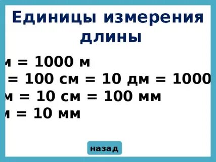 Количество мм в 1 метре