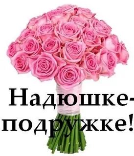 Надюшка