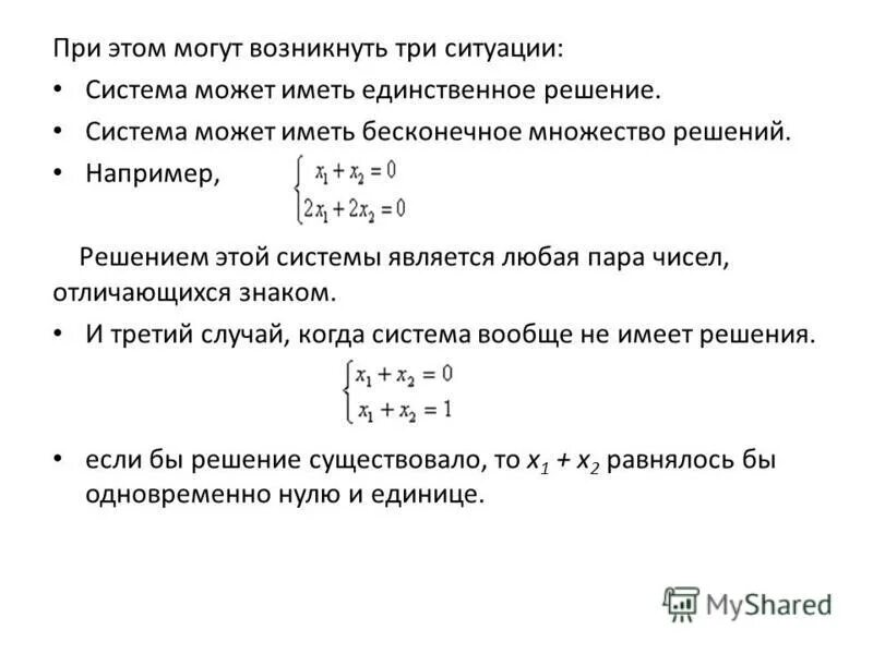 При каком значении а пара чисел. Система с бесконечным множеством решений. Система имеет Бесконечное множество решений. Бесконечное множество решений системы линейных уравнений. Бесконечное множество решений Слау.