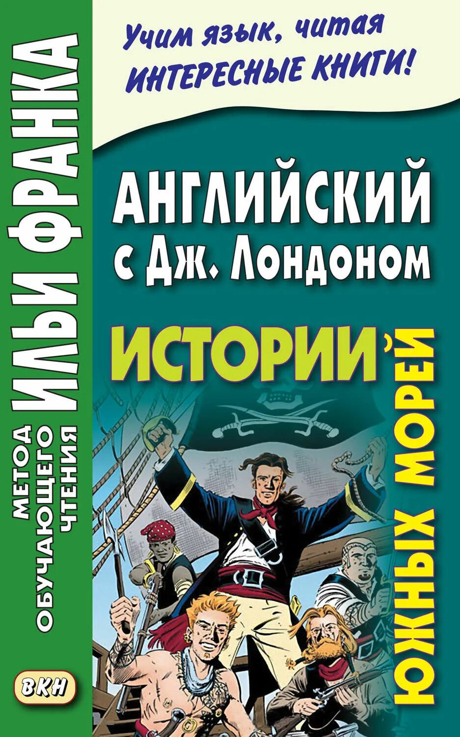 Книги по методу ильи. Дж Лондон рассказы южных морей. Джек Лондон рассказы южных морей. Рассказы южных морей Джек Лондон книга. Метод Ильи Франка английский.