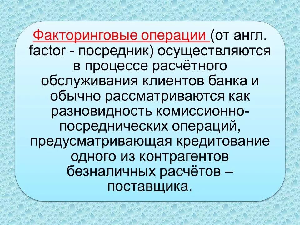 Коммерческий факторинг. Факторинговые операции это. Факторинговые операции банков. Факторинговые операции для банка. Факторинговые операции это простыми словами.