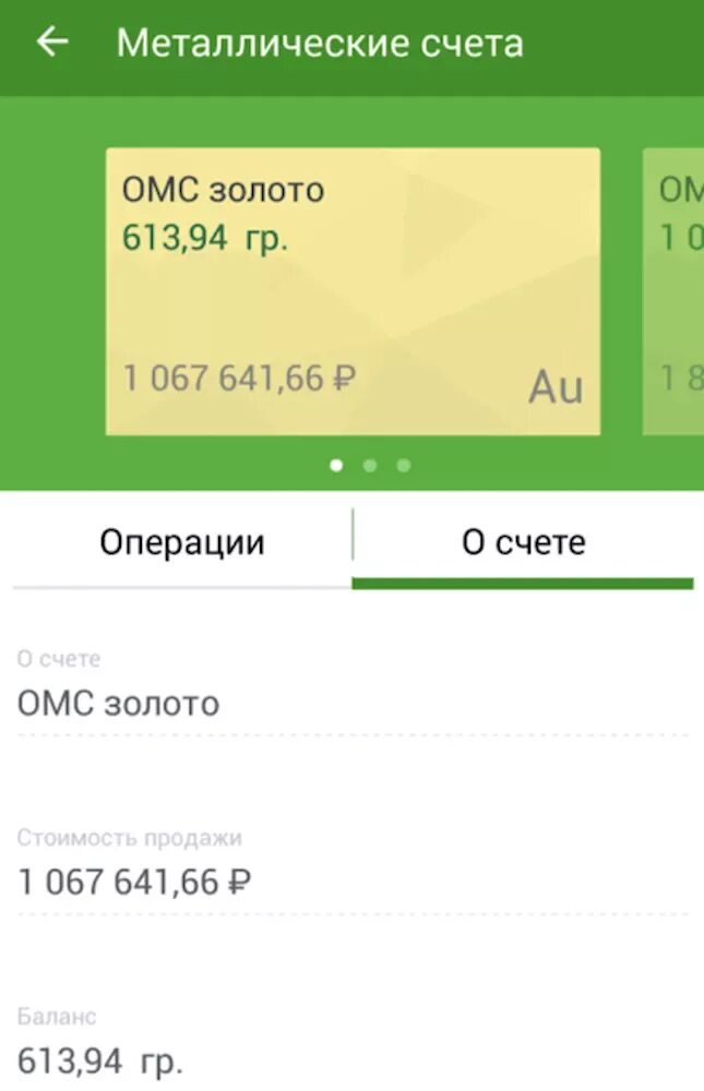 Обезличенный металлический счет сбербанк. Металлический счёт в Сбербанке. Скриншот Сбербанка металлические счета. Счёт ОМС Сбербанк. Обезличенные металлические счета Сбербанка.