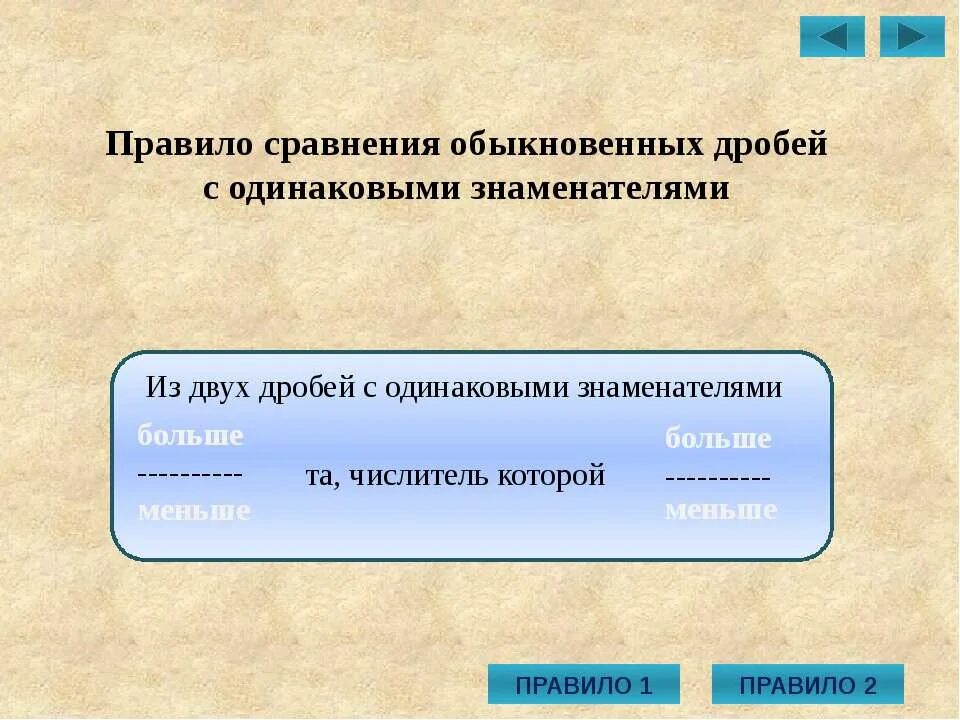 Сравнение обыкновенных и десятичных. Правило сравнение десятичных дробей с одинаковыми знаменателями. Правило сравнения. Правила сравнения обыкновенных дробей и десятичных дробей. Правила сравнения десятичных дробей.