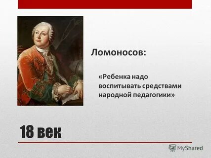Ломоносов педагогические