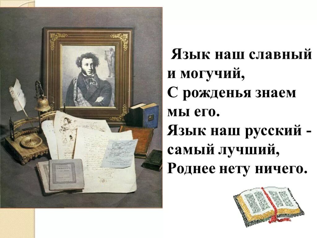 Язык наш славный и могучий. Стих русский язык. Стихотворение на тему родной язык. Русский язык самый лучший. Слова на тему родной язык