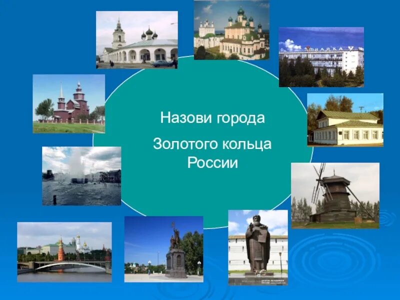 Какой город называется городом музеем. Золотое кольцо России города. Города золотого кольца города. Достопримечательности городов золотого кольца. Города золотого кольца Росси.