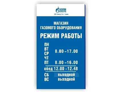 График работы магазин газового оборудования