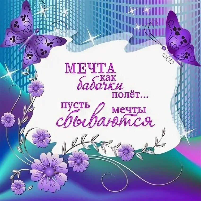 С днём рождения мужчине. Открытка с днём рождения пусть сбываются мечты. Открытка с днем рождения пусть сбываются мечты. Открытка с днем рождения пусть сбываются мечты. Открытка с днем рождения, пусть исполняются желания и сбываются мечты.