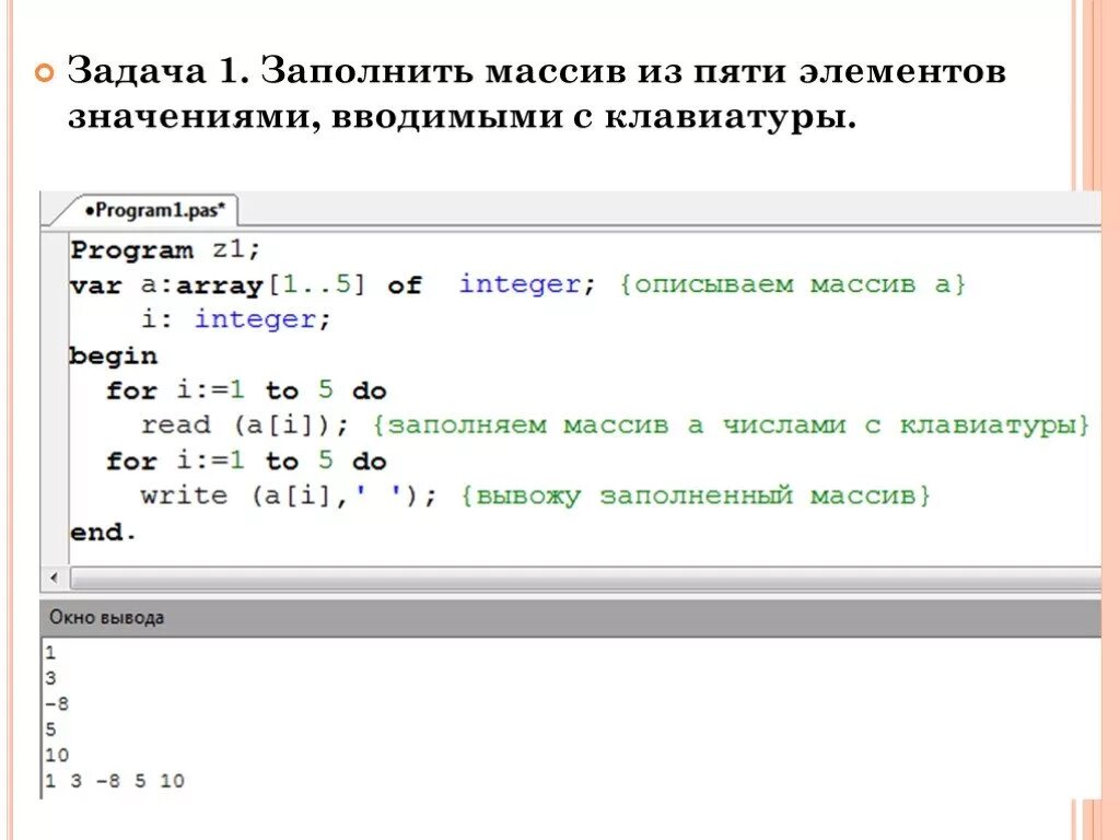 Ввести массив из 5 элементов. Одномерные массивы заполнен 1 числом. Ввод массива с клавиатуры питон. Заполнение массива с клавиатуры. Элементы массива.