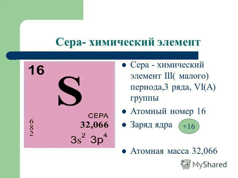 Серебро сера формула. Химический элемент сера 9 класс химия. Химический элемент сера в таблице Менделеева. Химический знак серы. Сера s элемент.