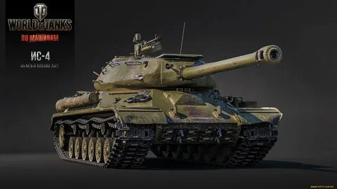 Мир танков 4