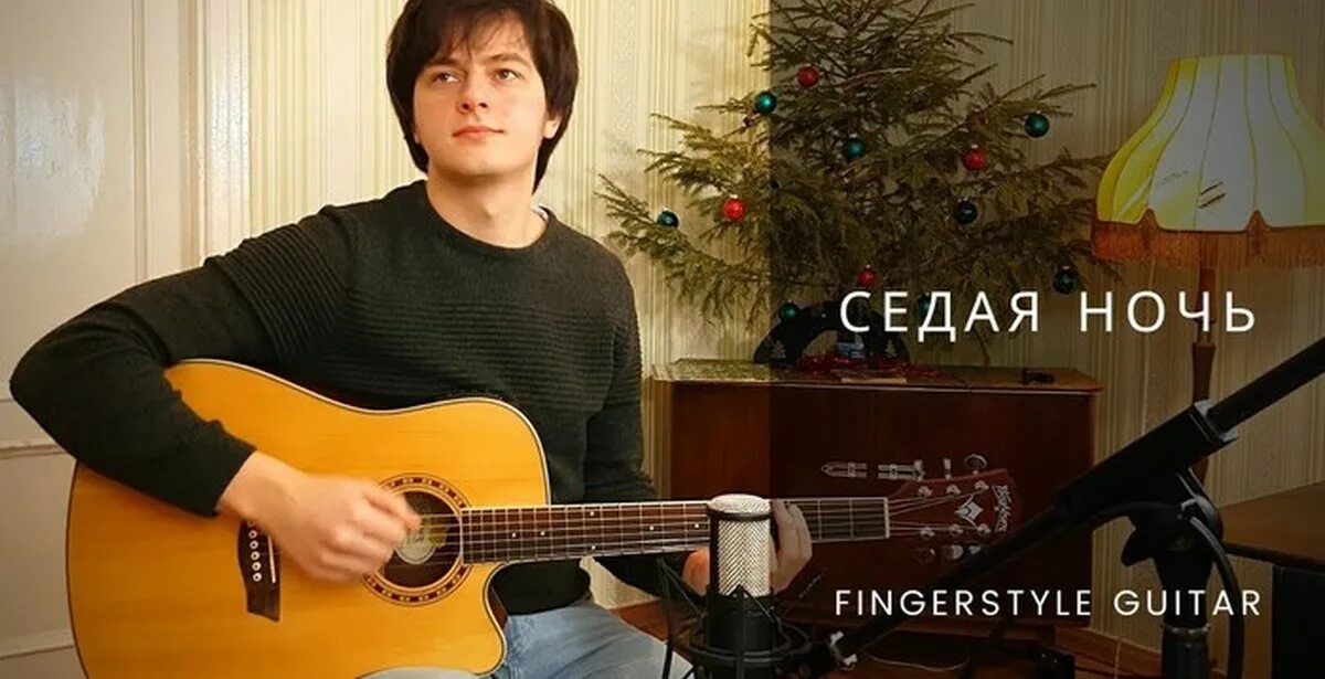 И слова седая ночь слушать. Седая ночь кавер на гитаре. Седая ночь на гитаре. Песня Седая ночь. Седая ночь Пугачева.