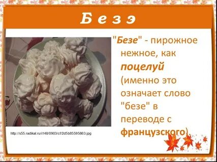 Безе прилагательное к слову подобрать