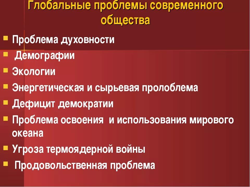 Проблемы современности. Глобальные проблемы общества. Современные проблемы человеческого общества. Глобальные проблемы современности общество. Глобальные проблемы современного общества.