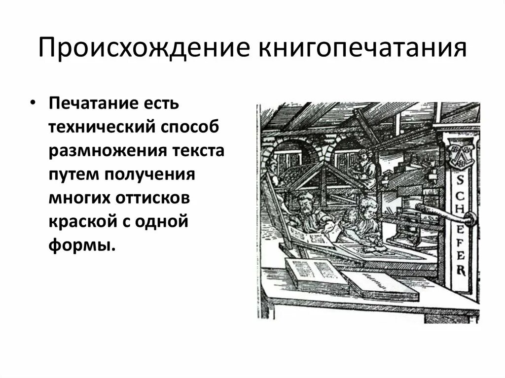 Доклад история книгопечатания. История книгопечатания. появление книгопечатания. этапы книгопечатания. проект книгопечатание на руси.