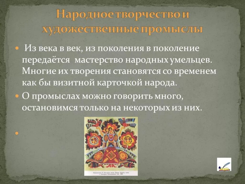 Особенности народного промысла. Народное творчество. Образцы русского народного творчества. Русское народное творчество информация. Сообщение на тему народное искусство.