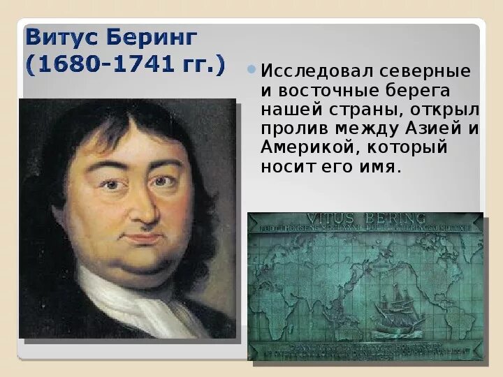 Витус Беринг путешественник. Витус Ионассен Беринг открытия. Витус Беринг 1681-1741. Витус Беринг достижения.