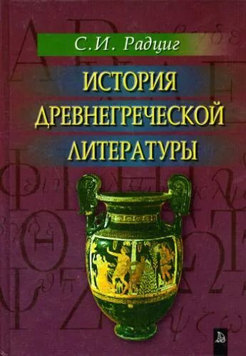 Истории древней греции слушать. Радциг история древнегреческой литературы. Радциг с. история древнегреческой литературы книга. Литература древней Греции учебник. Книги по истории древней Греции.