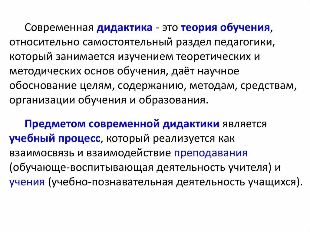 Дидактика как раздел педагогики. Разделы дидактики в педагогике. Раздел педагогики изучающий проблемы обучения. Изучение теоретических и методических основ.