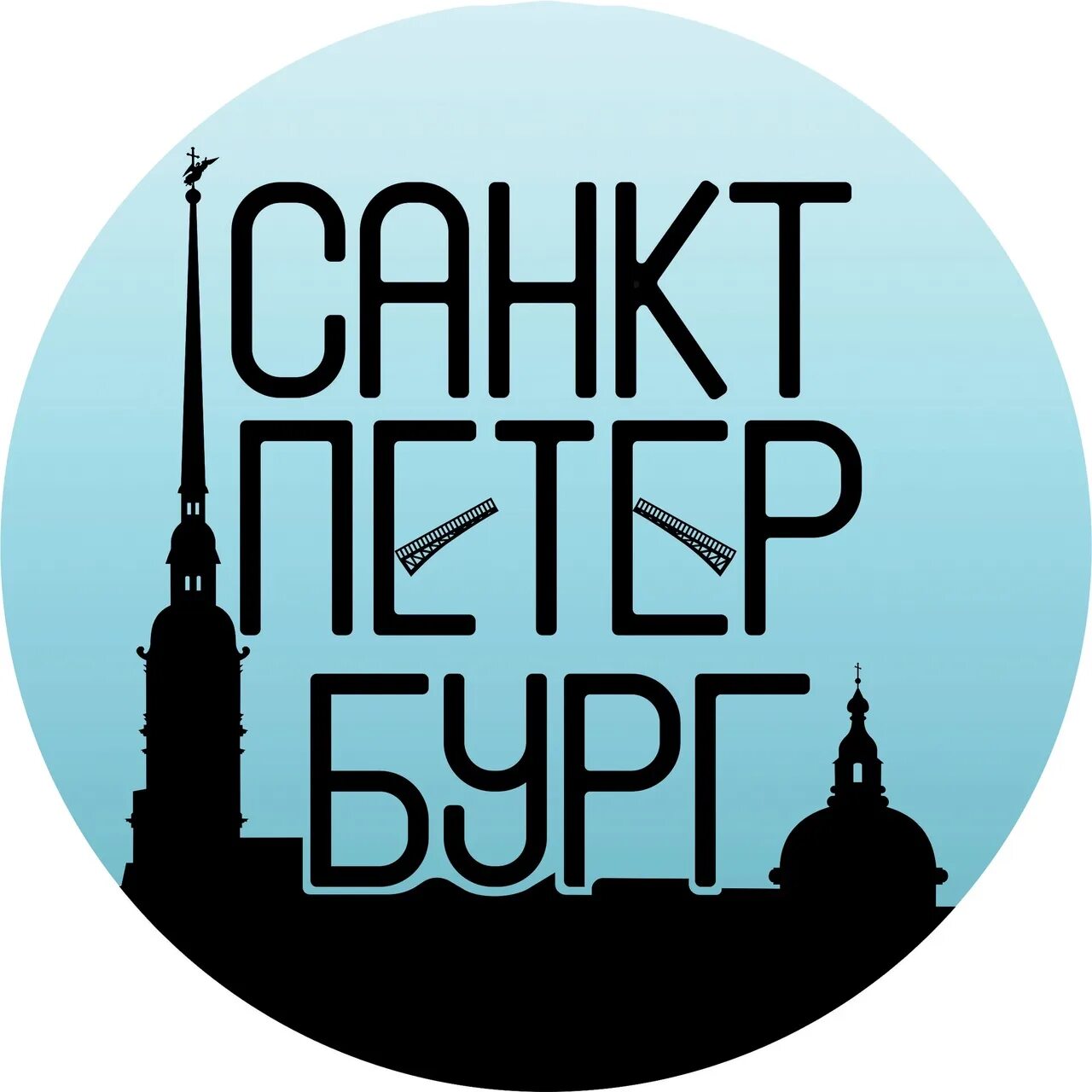 Логотип Петербурга. Санкт-Петербург надпись. Санкт-Петербург логотип города. Логотип Санкт Петербурга Лебедев.