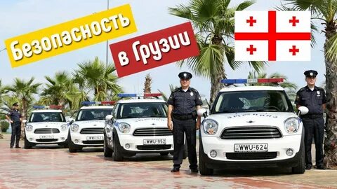 Безопасная грузия