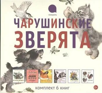Читаем чарушина