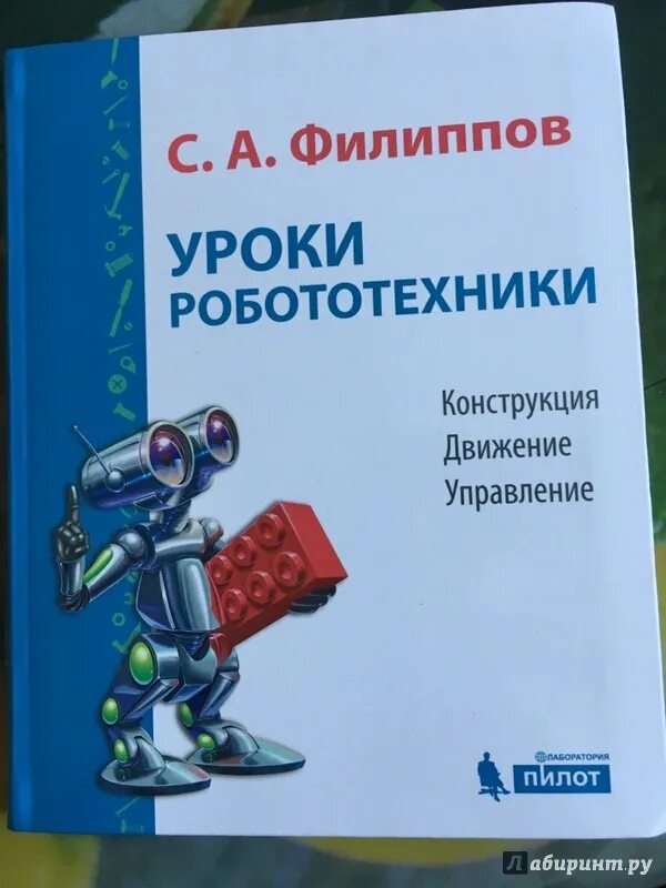 Робототехника пособия. Книги по робототехнике. Уроки робототехники Филиппов. Робототехника учебник. Учебное пособие робототехника.