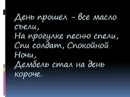 Спокойной ночи дембель