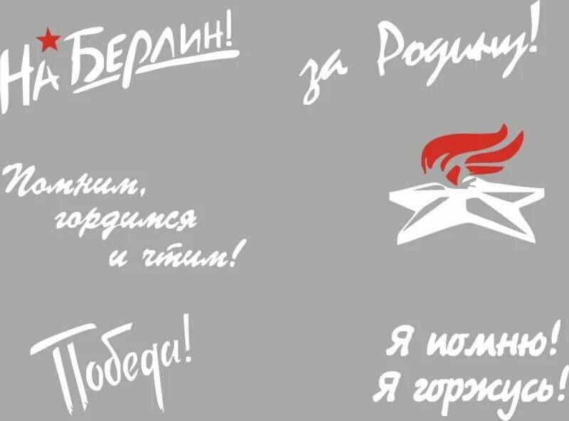 Надпись на 9 мая помним. С днем победы надпись на окно. надпись на 9 мая день победы на окно. с днем победы надпись. надпись 9 мая день победы.