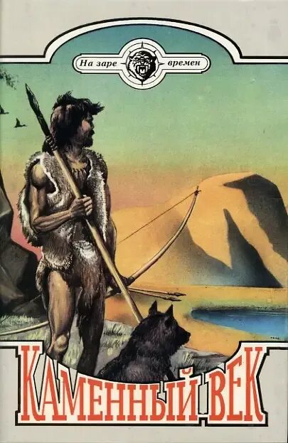 Каменный век книга. Ивар рави титан. Попаданец в каменный век. Рони-старший вамирэх человек каменного века. Аудиокнига каменный век 1.