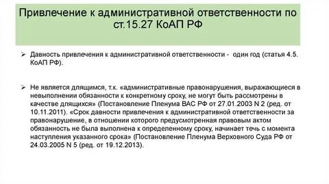 Срок привлечения к административной ответственности 1 год