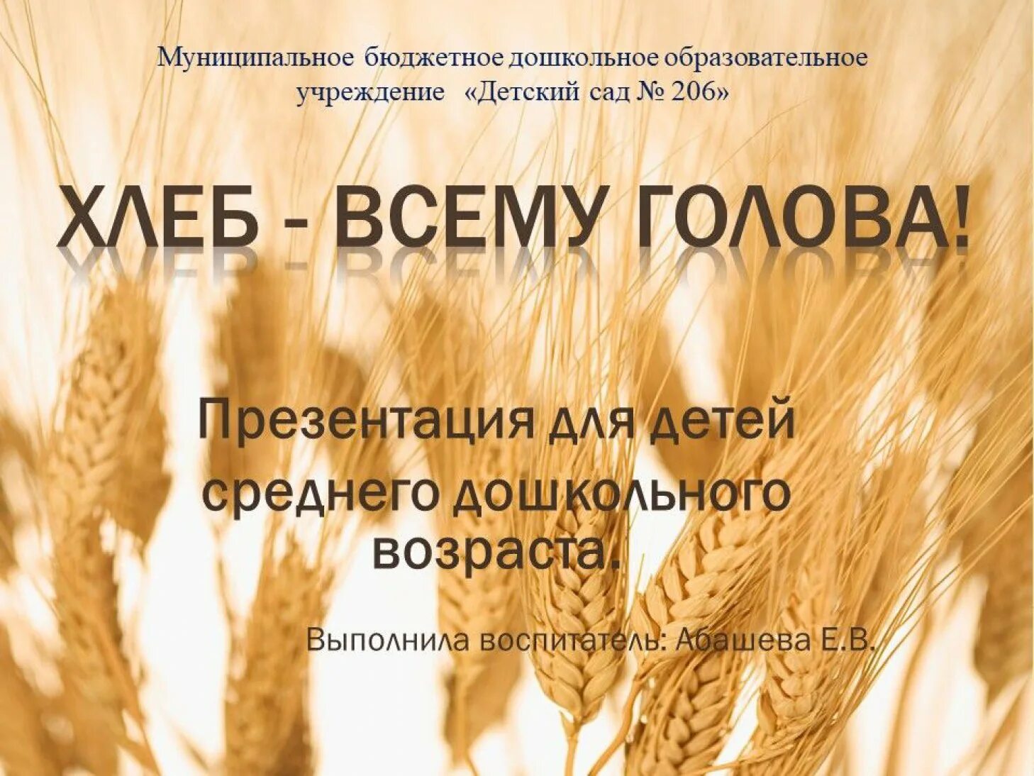 Хлеб для презентации. Хлеб всему голова презентация. Презентация хлеб всему голова для детей. Хлеб всему голова для дошкольников. Презентация откуда хлеб