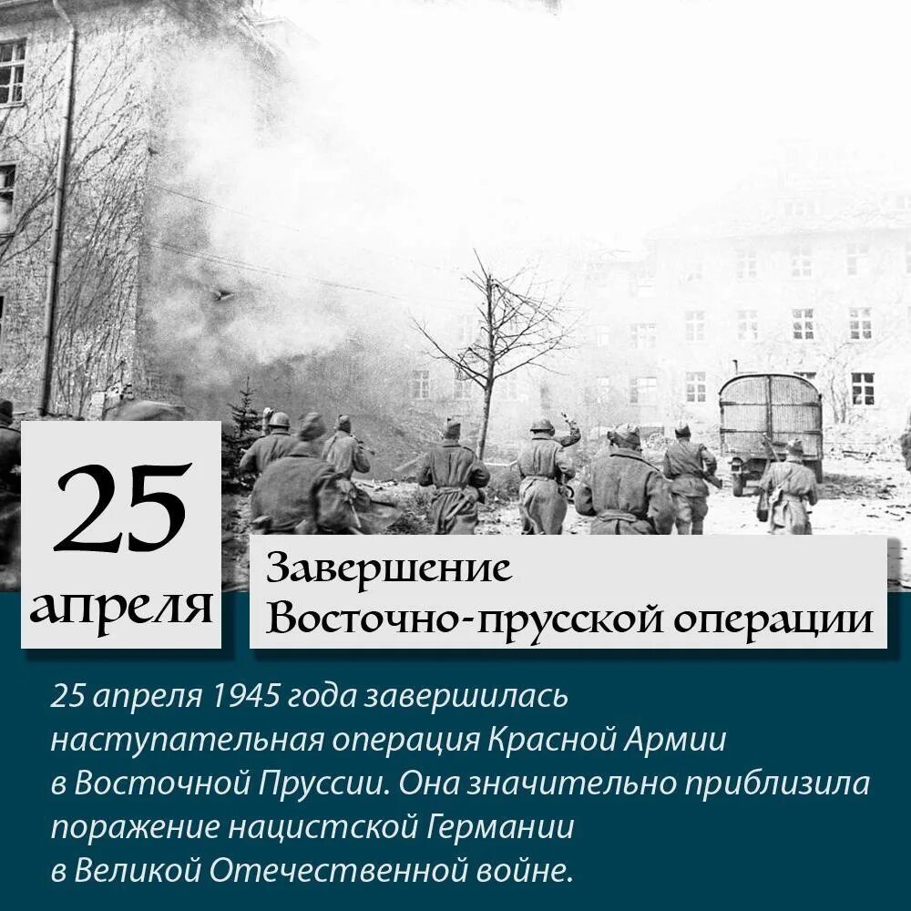 Восточно-Прусская наступательная операция (13 января – 25 апреля 1945 г.). 25 Апреля 1945 завершение Восточно-прусской операции. Восточно-Прусская операция 1945 фронты. Восточно-Прусская операция 1945 фронты и командующие. 25 апреля 2023 г