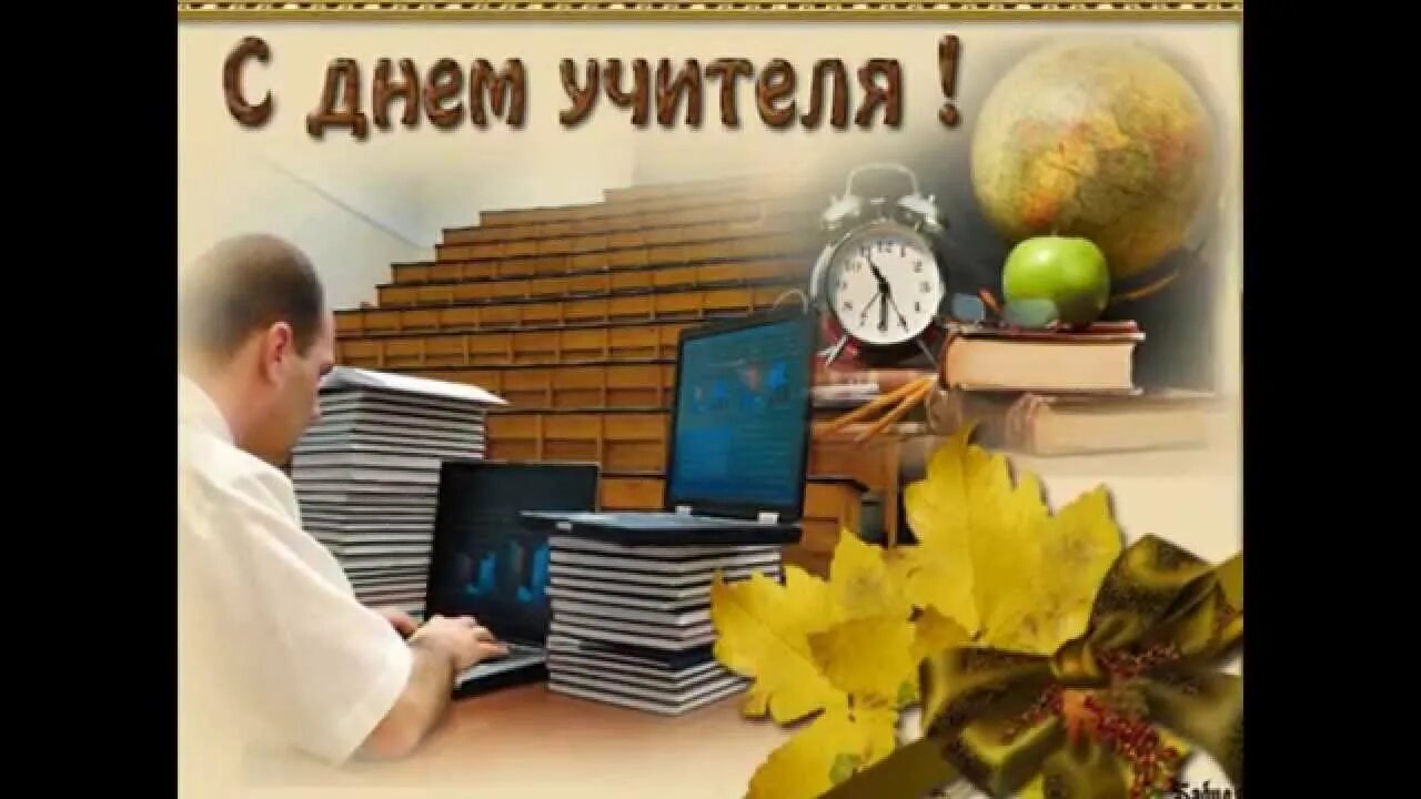 С днем учителя мужчине. С днем учителя информатики. Поздравление с днем учителя информатики. Открытка ко Дню учителя информатики. Открытка учителю информатики на день учителя.