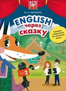 Сценарий сказки детей начальной школы