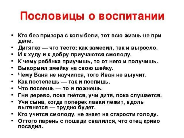 Воспитывающие пословицы. Пословицы и поговорки о воспитании. Пословицы о воспитании. Пословицы и поговорки о воспитании детей. Пословицы о воспитании детей.