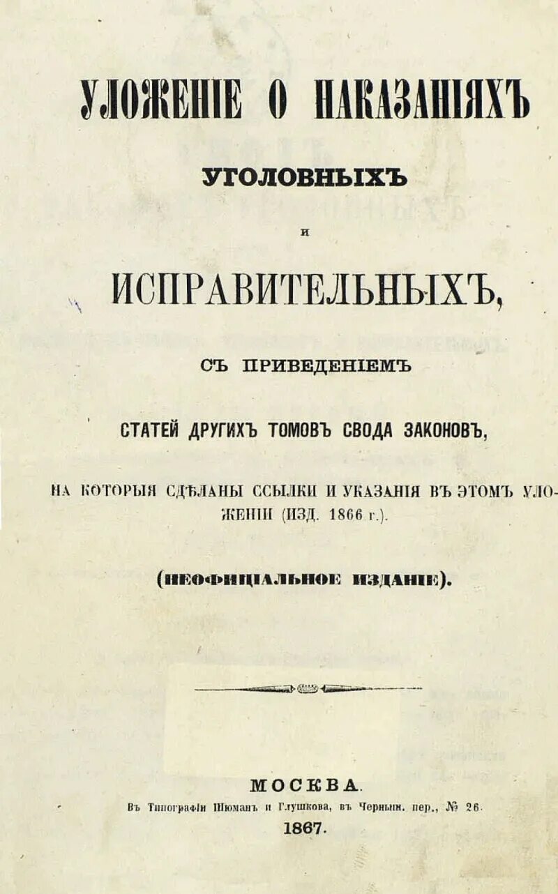 Уложение о наказаниях уголовных и исправительных принято. Уложении о наказаниях уголовных и исправительных 1866 г. уложение о наказаниях уголовных и исправительных 1866. уложение о наказаниях уголовных и исправительных статьи о беременных.