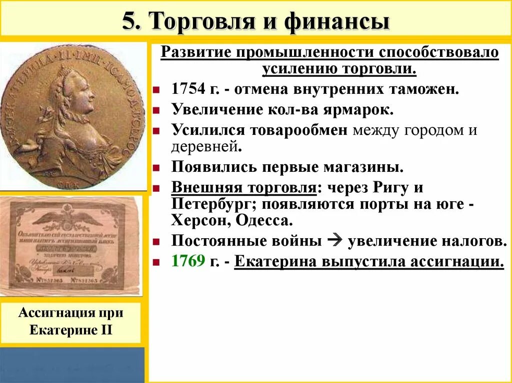 Таблица экономическое развитие россии при екатерине. Торговля и финансы при Екатерине 2. Внутренняя и внешняя торговля при Екатерине 2. Экономическое развитие Екатерины 2. Развитие торговли.