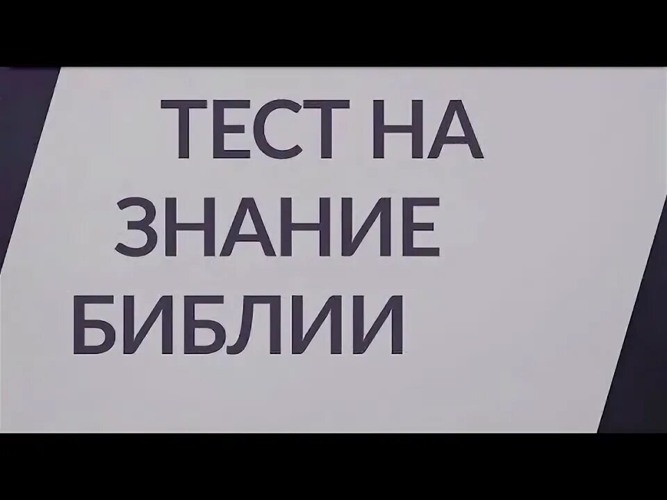 Тест на знание библии. Тест на знание библии. Тесты по библии. Тесты по библии. Тест на знание библии.