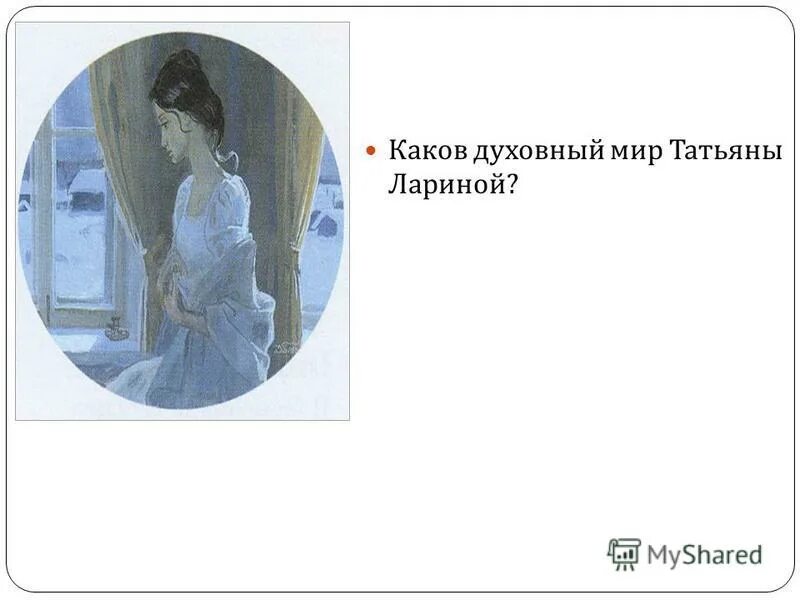 Евгений онегин внутренний мир. Как изменило внутренний мир татьяны знакомство онегина. Внутренний мир онегина. Каков внутренний мир татьяны лариной. Встреча онегина и татьяны в петербурге.