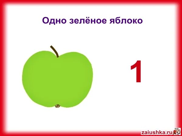 Яблоко в 2 месяца. 1 Яблоко 2 яблока. Одно яблоко два яблока. Яблоки для счета. Цифра 1 и 1 яблоко.