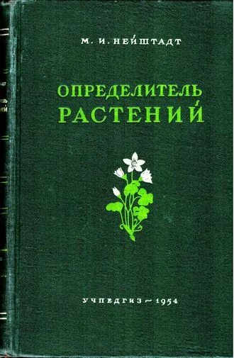 Жизнь растений том 3. Книги о культурных растениях. Книги о культуре растений. Книги о культурных растениях названия. Определитель растений книга.