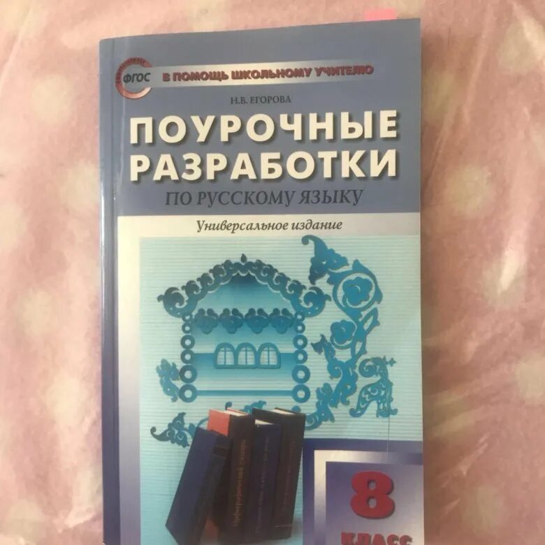 Русский язык 8 класс ладыженская поурочные разработки. Разработки по русскому языку 8 класс. Поурочные разработки по русскому языку 9. Русский язык 8 класс ладыженская поурочные разработки. Русский язык 8 класс ладыженская поурочные разработки.