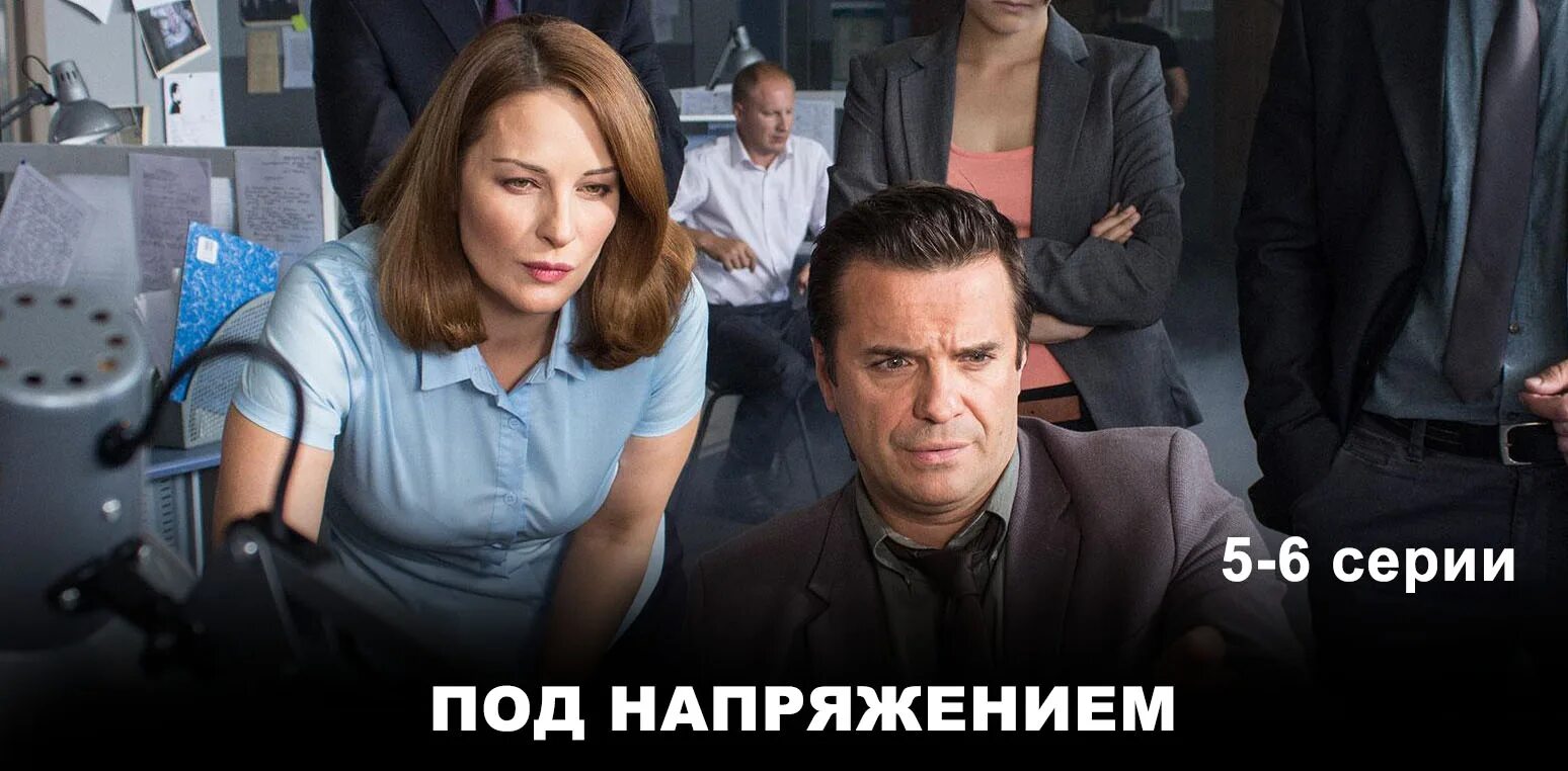 Под напряжением 2. Под напряжением. фильм под напряжением. сериал под напряжением ирина шумская. под напряжением сериал нтв.